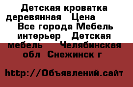 Детская кроватка деревянная › Цена ­ 3 700 - Все города Мебель, интерьер » Детская мебель   . Челябинская обл.,Снежинск г.